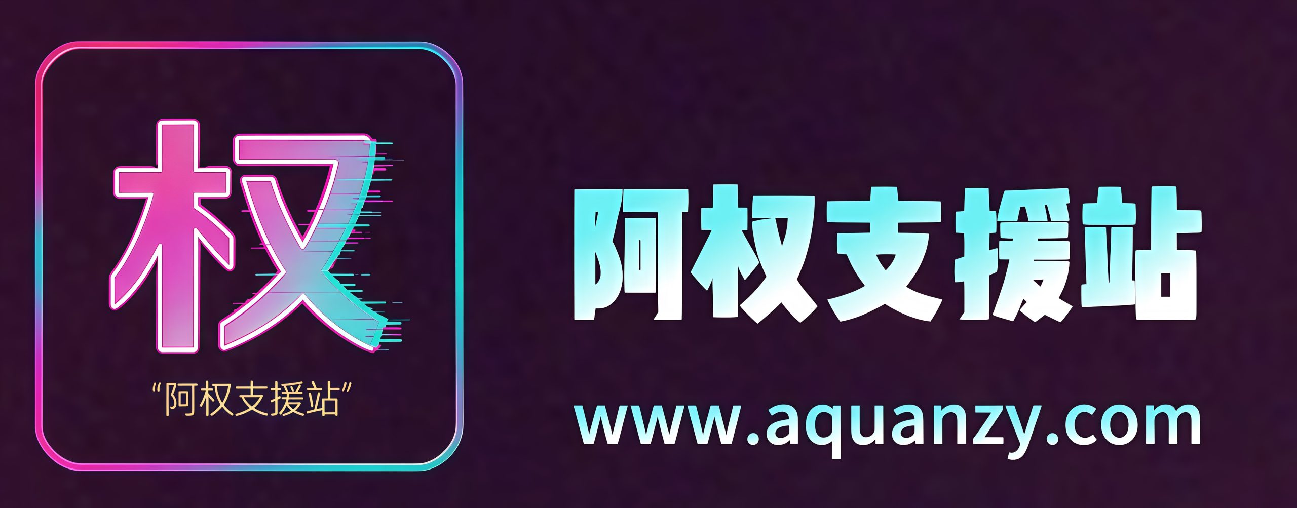 17610300365-阿权汁源社